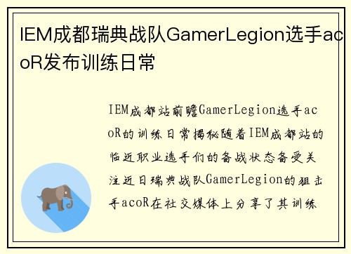 IEM成都瑞典战队GamerLegion选手acoR发布训练日常
