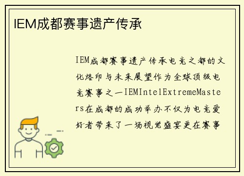 IEM成都赛事遗产传承